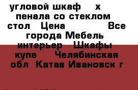 угловой шкаф 90 х 90, 2 пенала со стеклом,  стол › Цена ­ 15 000 - Все города Мебель, интерьер » Шкафы, купе   . Челябинская обл.,Катав-Ивановск г.